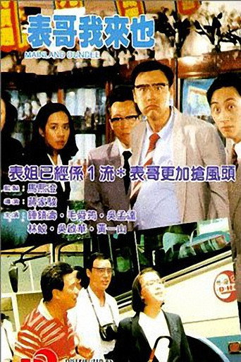 表哥我来也海报