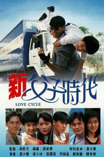 新父子时代海报