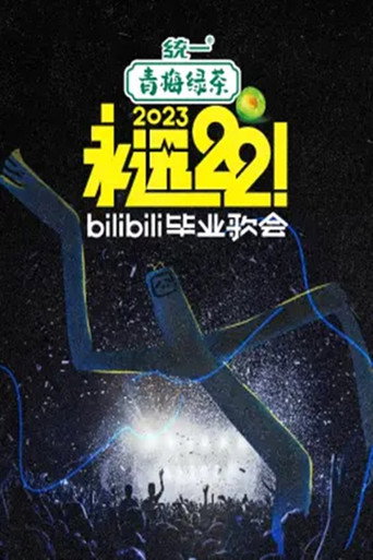 Bilibili夏日毕业歌会 2023 bilibili夏日毕业歌会海报