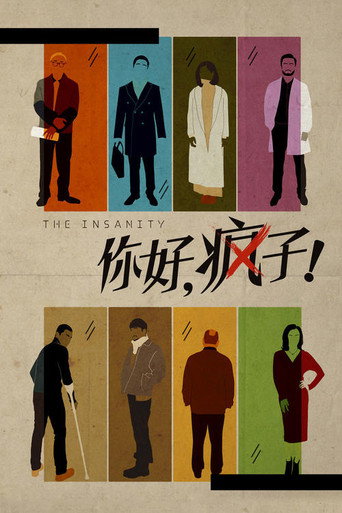 你好，疯子！海报