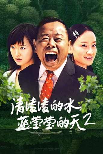 清凌凌的水 蓝莹莹的天 第二部海报