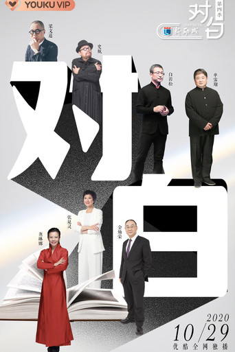 对白 第四季海报