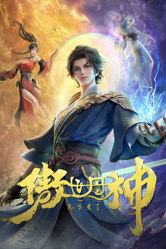 傲世丹神海报