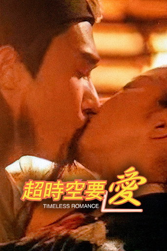 超时空要爱海报
