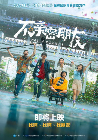 不亲密朋友海报