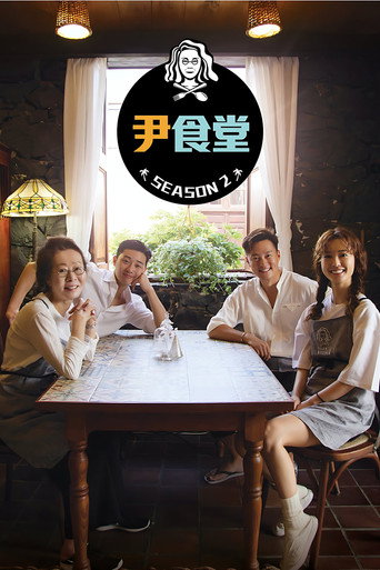 尹食堂海报