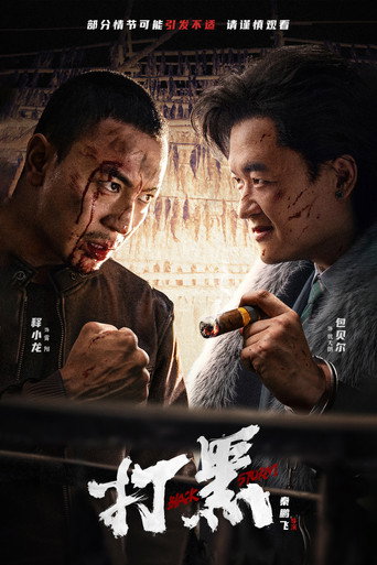 打黑海报