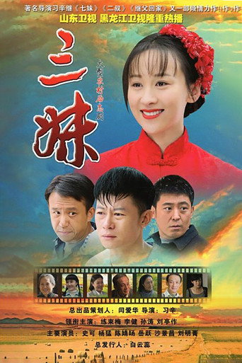 三妹海报