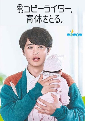男文案撰稿人，要休育儿假。海报