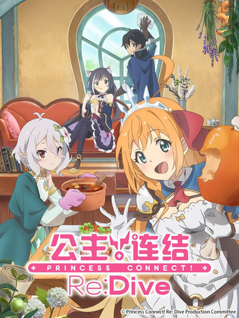 公主连结！Re：Dive 第 1 季海报