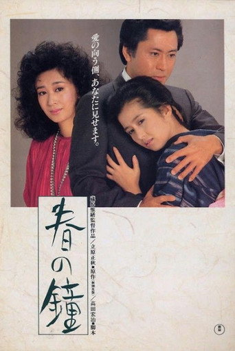 春之钟海报