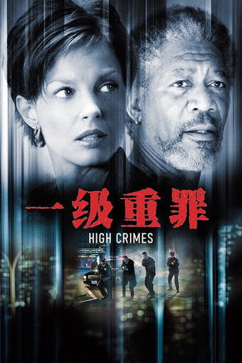 一级重罪海报