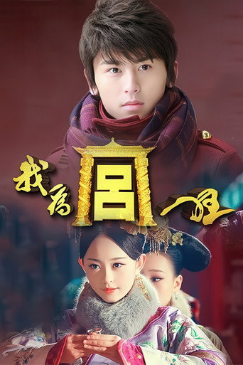 我为宫狂海报