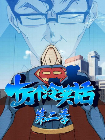 十万个冷笑话 第 2 季海报