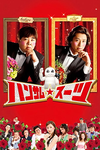 变身西装海报