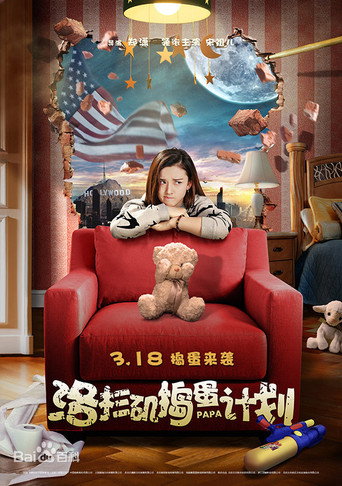 洛杉矶捣蛋计划海报