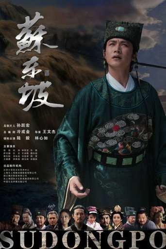 苏东坡海报