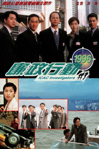 廉政行动1996海报