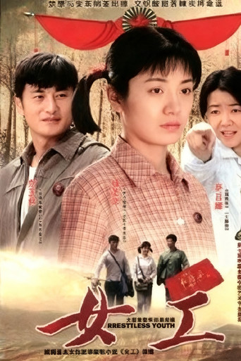 女工海报