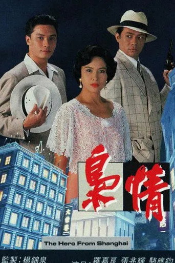 枭情海报