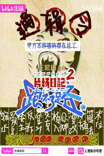 片场日记 跑不了路海报