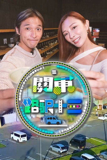 关东·路驿十三海报