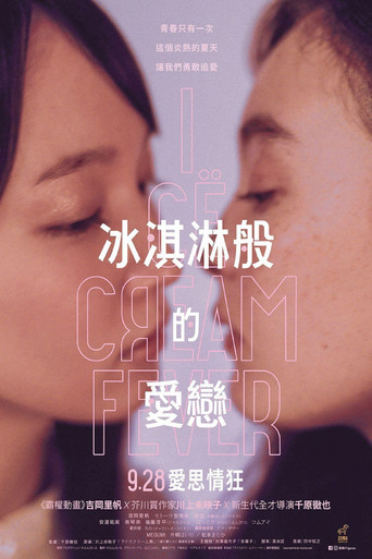 冰淇淋般的爱恋海报