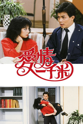 爱情一千米海报