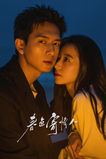 春色寄情人海报
