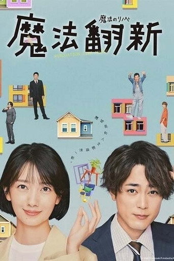 魔法翻新海报