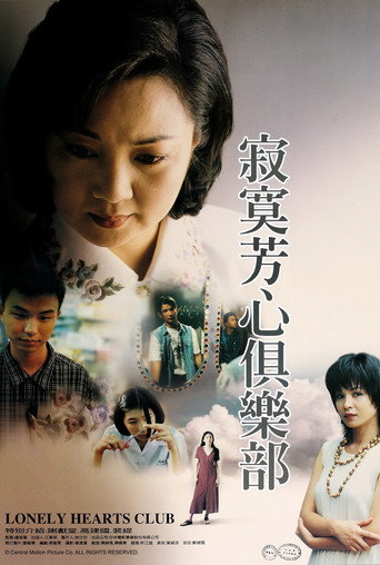 寂寞芳心俱乐部海报