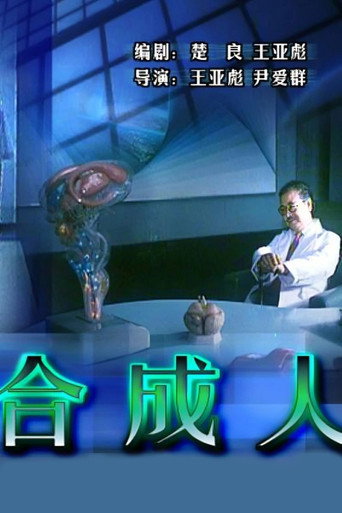 合成人海报
