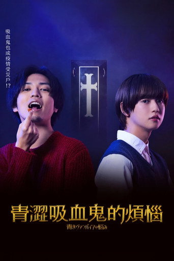 青涩吸血鬼的烦恼海报