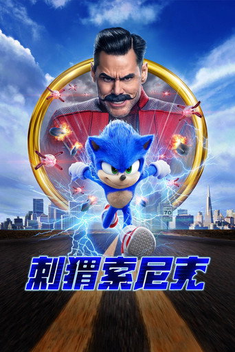 刺猬索尼克海报