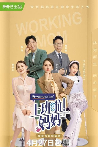 上班啦!妈妈 Season 1海报