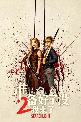 准备好了没2：我来了海报
