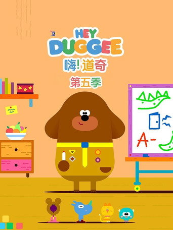嗨！道奇 第 5 季海报