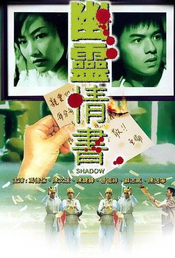 幽灵情书海报