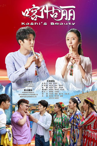 喀什古丽海报