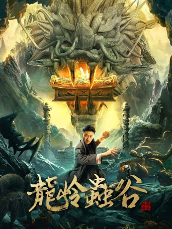 龙岭虫谷海报