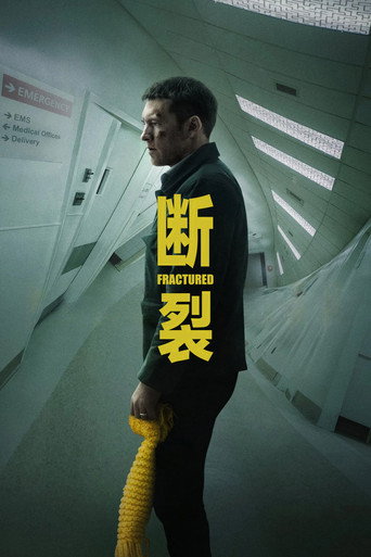断裂海报