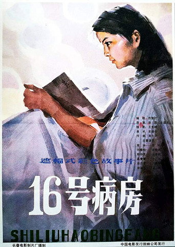 十六号病房海报
