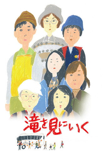 去见瀑布海报