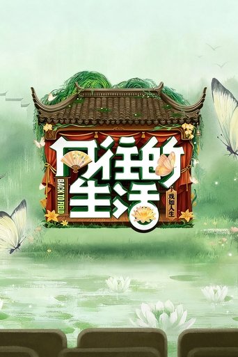 向往的生活海报