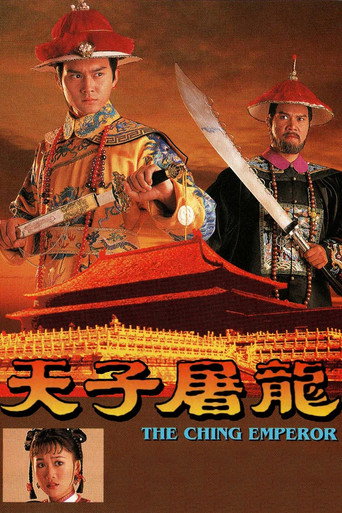 天子屠龙海报