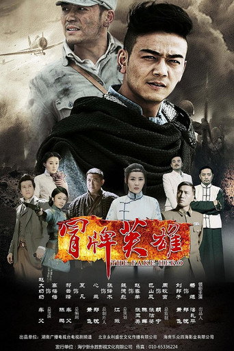 冒牌英雄海报
