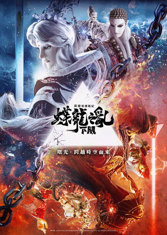 霹雳英雄战纪之蝶龙之乱 下阙海报