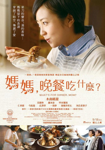 妈妈，晚餐吃什么？海报