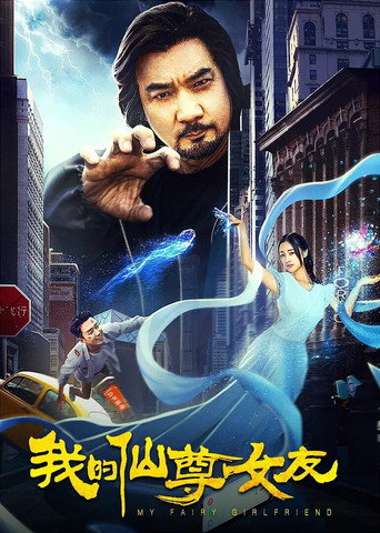 我的仙尊女友海报
