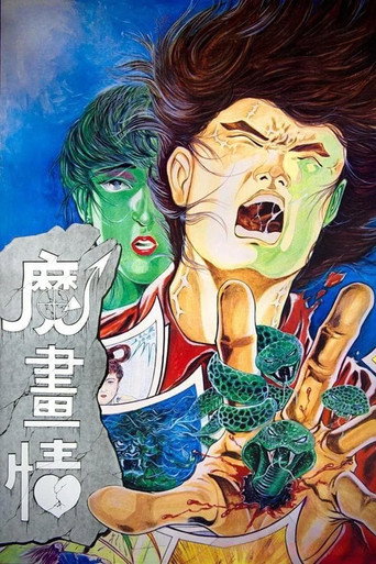 魔画情海报